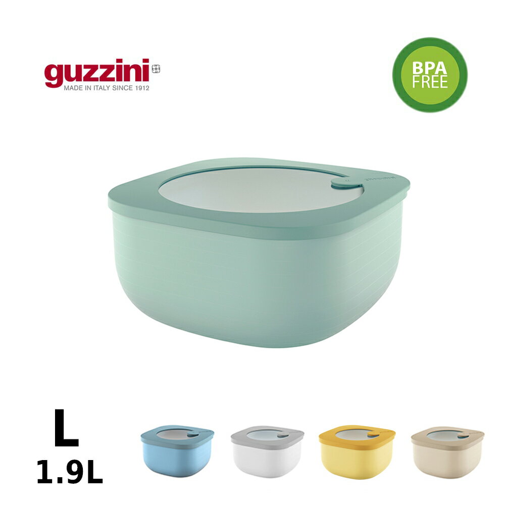 義大利GUZZINI Store & More系列-1900ML淺款保鮮盒(五色可選)
