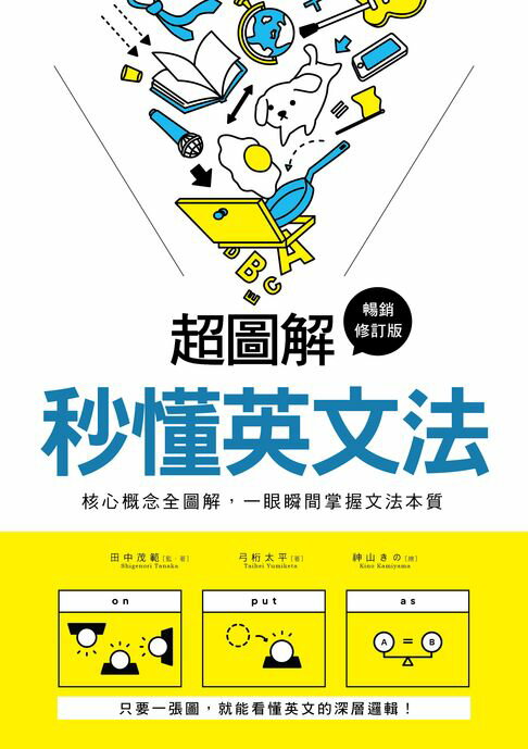 【電子書】超圖解 秒懂英文法【暢銷修訂版】：核心概念全圖解，一眼瞬間掌握文法本質