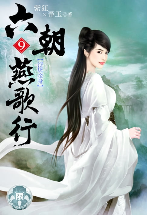 【電子書】六朝燕歌行(9)