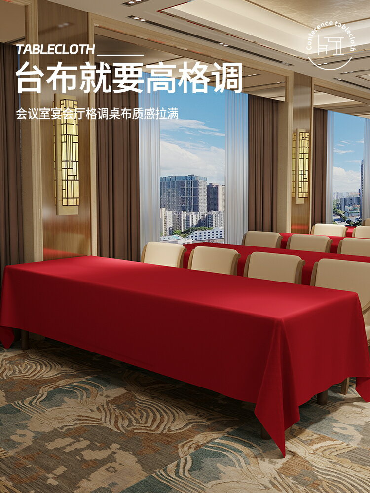 飯店會議桌布活動佈置展會長方形長桌商務紅色桌套定製高階感臺布【時尚大衣櫥】