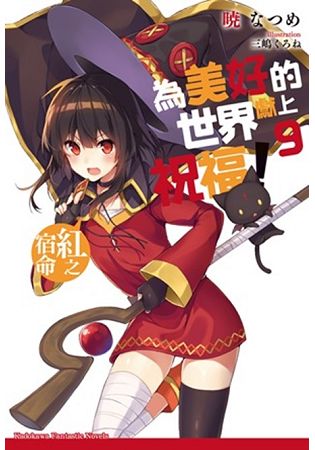 為美好的世界獻上祝福！（９）紅之宿命 | 拾書所