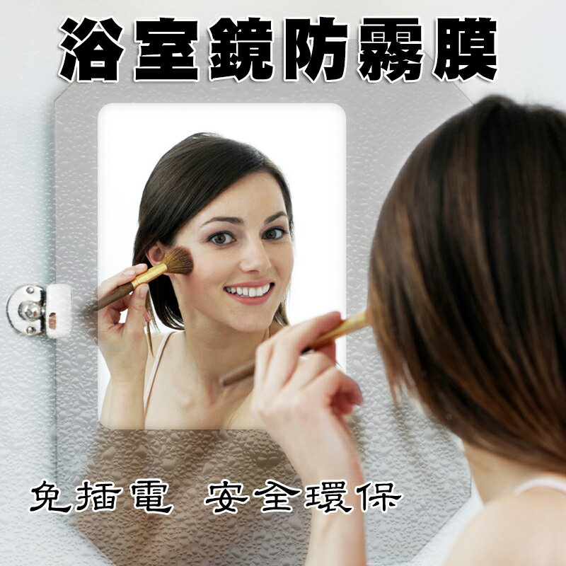 <br/><br/>  【橘子包舖】韓國S-View 浴室鏡防霧膜 免插電安全環保 適用任何玻璃<br/><br/>