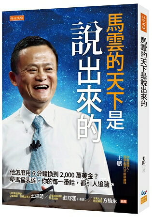 馬雲的天下是說出來的：他怎麼用6分鐘換到2，000萬美金？學馬雲表達你的每一番話，都引人追隨。 | 拾書所