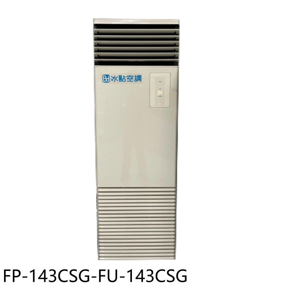 APP下單4%點數★冰點【FP-143CSG-FU-143CSG】變頻單相220V落地箱型分離式冷氣23坪(含標準安裝)