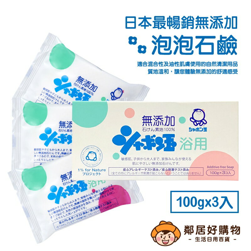 日本【泡泡玉】沐浴用泡泡石鹼皂(100g×3入組)