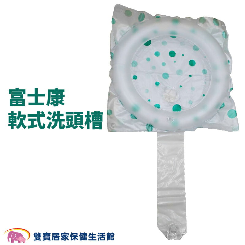 富士康床上軟式洗頭槽L105 軟式洗頭套 吹氣式洗頭槽 充氣式便利型洗頭槽 攜帶式 躺式洗頭槽