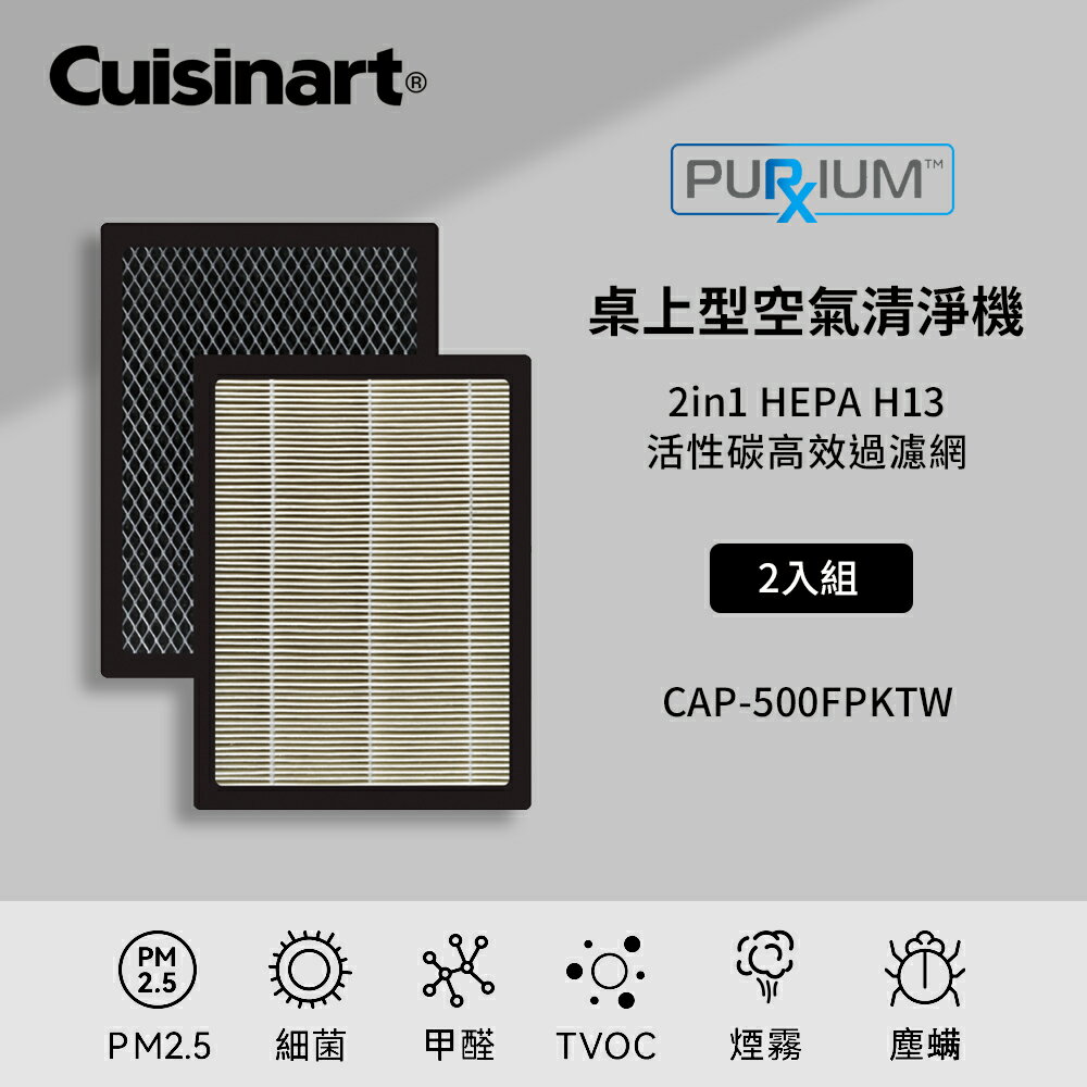 美國Cuisinart美膳雅 空氣清淨機濾網2片組(CAP-500TW專用)