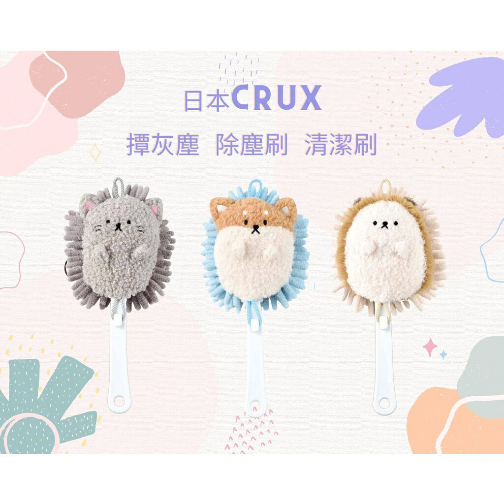 【日本CRUX】柔軟蓬鬆可愛 除塵刷 撢子 除塵用具 清潔用具