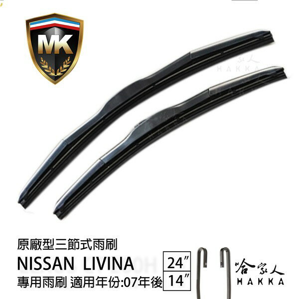 【 MK 】 NISSAN LIVINA 07年後 原廠專用型雨刷 【免運贈潑水劑】 24吋 14吋 雨刷 哈家人