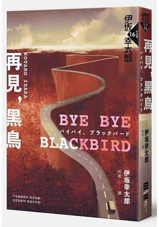 Bye Bye，Blackbird再見，黑鳥（伊坂全新加筆．內附珍貴作家訪談紀錄） | 拾書所