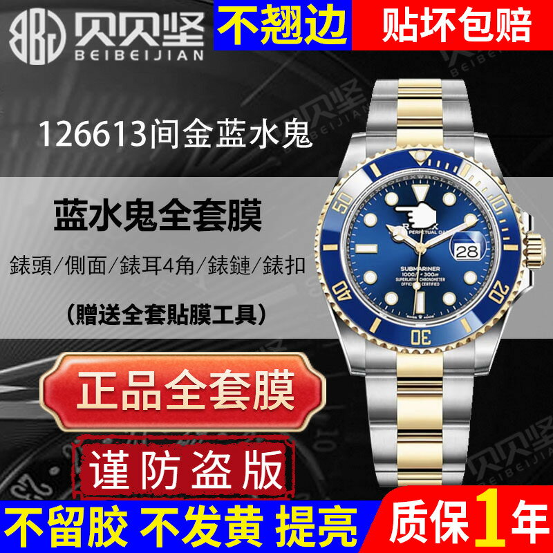 【官網自營適用Rolex勞力士間金藍水鬼126613手錶貼膜黑水鬼錶盤41潛航者表圈126610保護膜表圈貝貝堅表膜