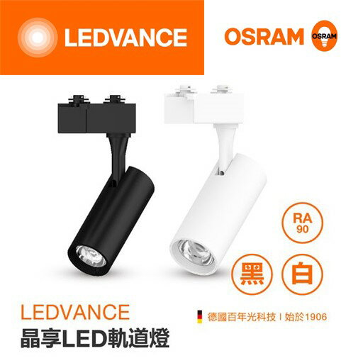 OSRAM 歐司朗 10W 晶享LED軌道燈 全電壓 適合商用/居家/展場照明 好商量~