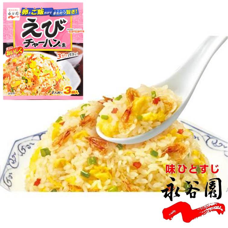 【永谷園】明蝦炒飯素 7gX3袋入 えびチャーハンの素 日本進口 方便料理包 常溫宅配