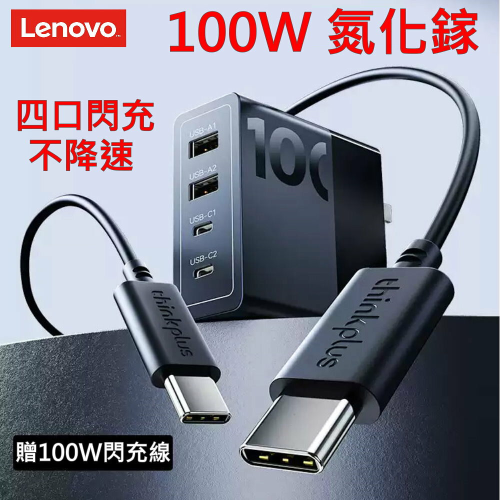 LENOVO 聯想 ThinkPlus 100W 氮化鎵 原廠 變壓器 4口 充電器 PD3.0 QC3.0 20V 5A 加贈 快充電源線