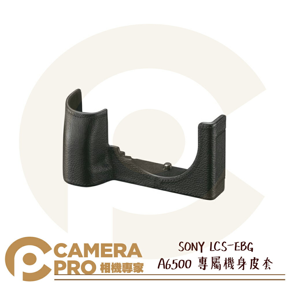 ◎相機專家◎ SONY LCS-EBG 專屬機身皮套 真皮軟質 原廠 專用 相機皮套 適 α6500 A6500 公司貨【CUBE卡最高10%回饋】
