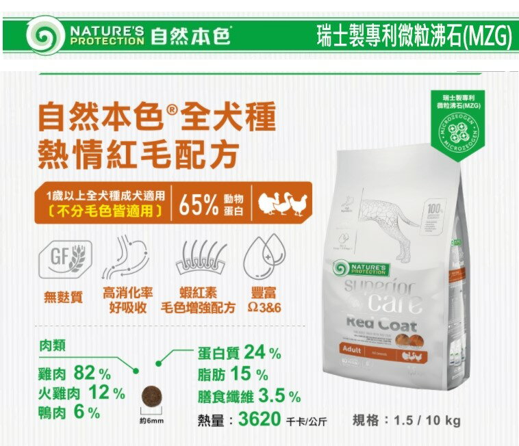 **免運**自然本色®全犬種成犬熱情紅毛配方犬糧 10kg 蝦紅素獨特配方犬糧 紅毛色犬飼料 狗飼料 犬糧