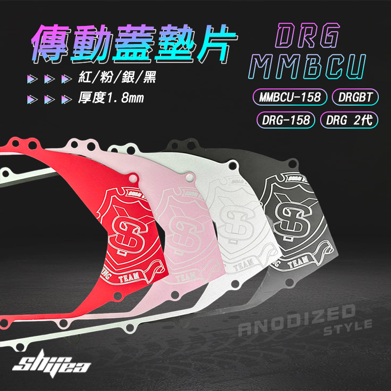【長信佳】新雅部品 DRG傳動蓋墊片 DRG 2代 DRGBT MMBCU158 DRG158