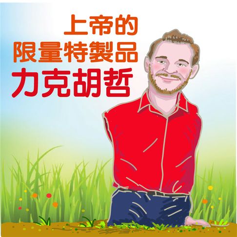 【有聲書】上帝限量特製品-力克．胡哲