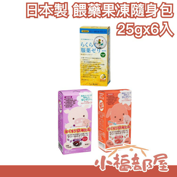 日本製 餵藥果凍隨身包25gx6入 餵藥神器 果凍 寶寶 兒童 小孩 葡萄 檸檬 草莓 媽媽救星 寒天【小福部屋】