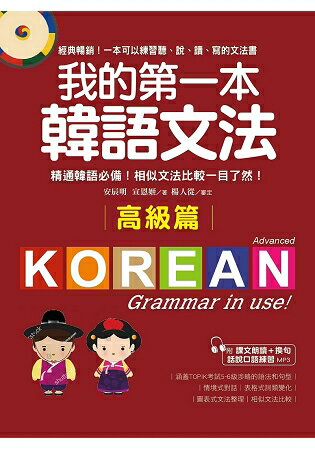 我的第一本韓語文法【高級篇】：精通韓語必備！相似文法比較一目了然(附MP3) | 拾書所