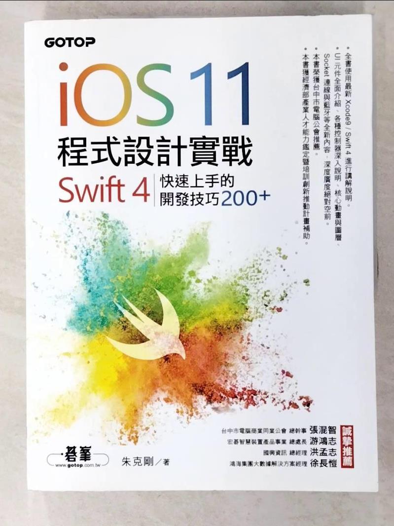 【書寶二手書T6／電腦 EO6】iOS 11程式設計實戰：Swift 4快速上手的開發技巧200 朱克剛