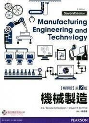 機械製造 精華版(SI制) (7版) Kalpakjian 2018 高立