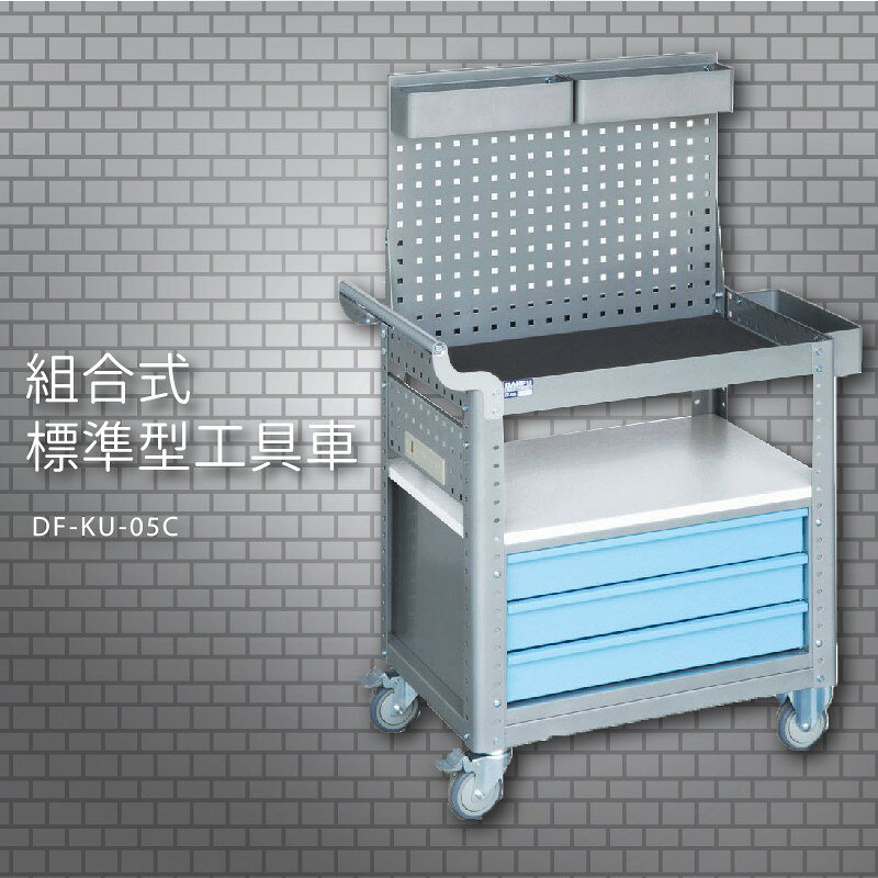 『耐用抗磨』【台灣製造MIT】大富 DF-KU-05C 組合式標準型工具車 活動工具車 工作臺車 多功能工具車 工具櫃