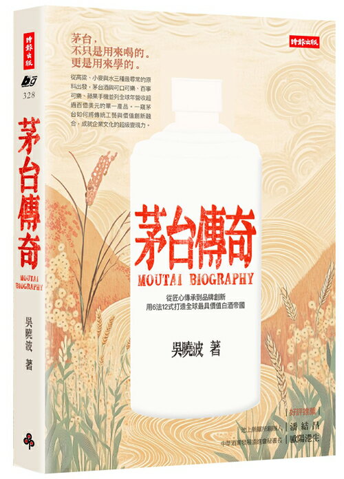 茅台傳奇：從匠心傳承到品牌創新、用6法12式打造全球最具價值白酒帝國