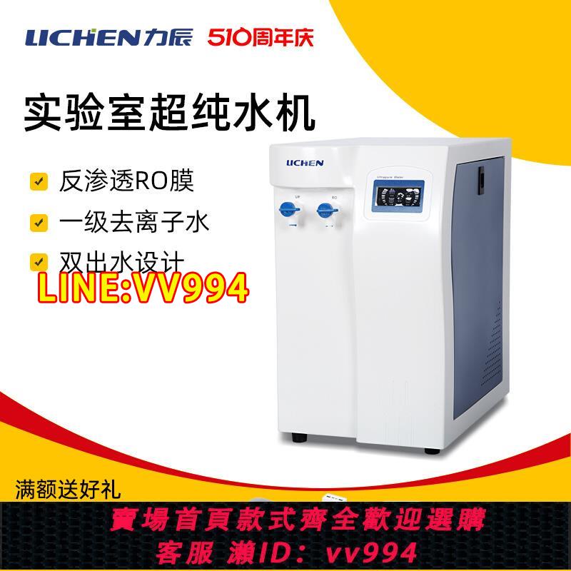 {公司貨 最低價}力辰科技超純水機實驗室臺式RO反滲透純水機去離子儀器蒸餾水裝置