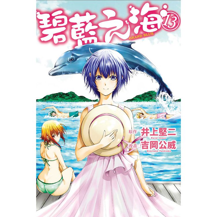 GRAND BLUE碧藍之海 13 | 拾書所