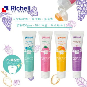 日本 Richell 兒童牙膏 水果口味 凝膠 牙膏 100%食品成分 日本製（四款可選）