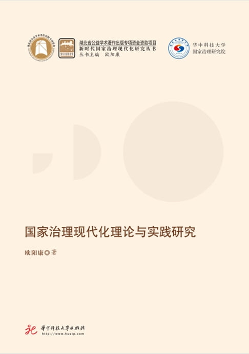 【電子書】國家治理現代化理論與實踐研究