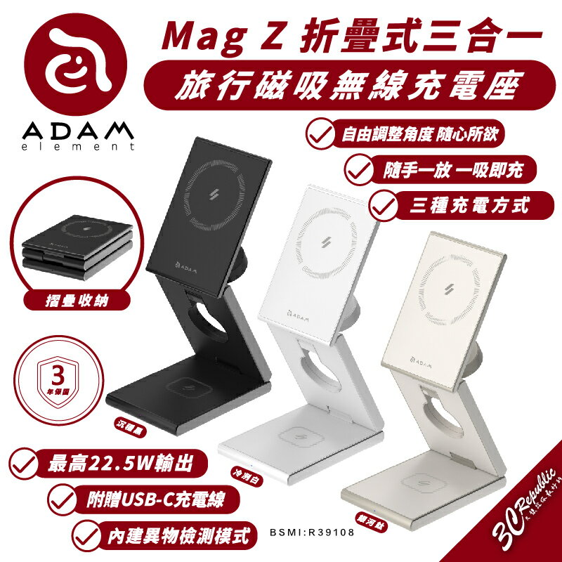 ADAM 亞果元素 Mag Z 折疊式三合一旅行磁吸無線充電座(無線/Magsafe)【APP下單8%點數回饋】