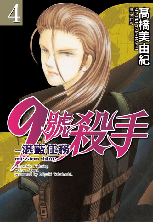 【電子書】9號殺手-湛藍任務(4) 0
