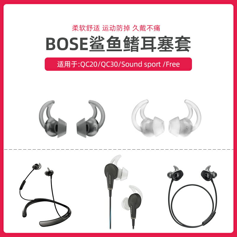 適用于超軟BOSE QC20 30 soundsport FREE耳機鯊魚鰭耳塞硅膠耳套