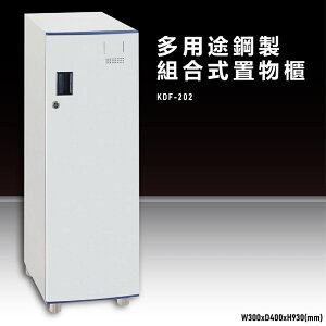 【辦公收納嚴選】大富KDF-202 多用途鋼製組合式置物櫃 衣櫃 零件存放分類 耐重 台灣製造