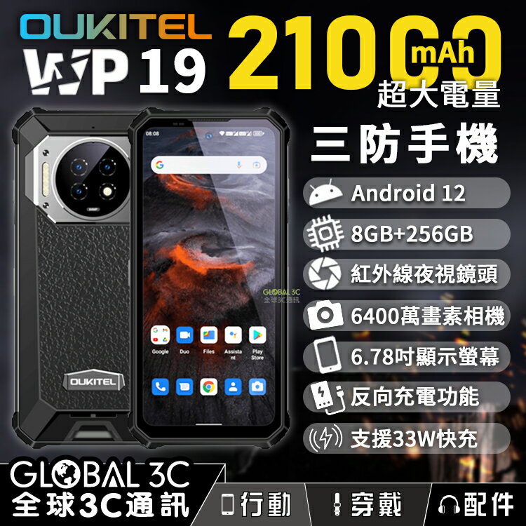 Oukitel WP19 三防手機 21000mAh 超大電量 支援反向充電 33W快充 6.78吋螢幕【APP下單4%點數回饋】