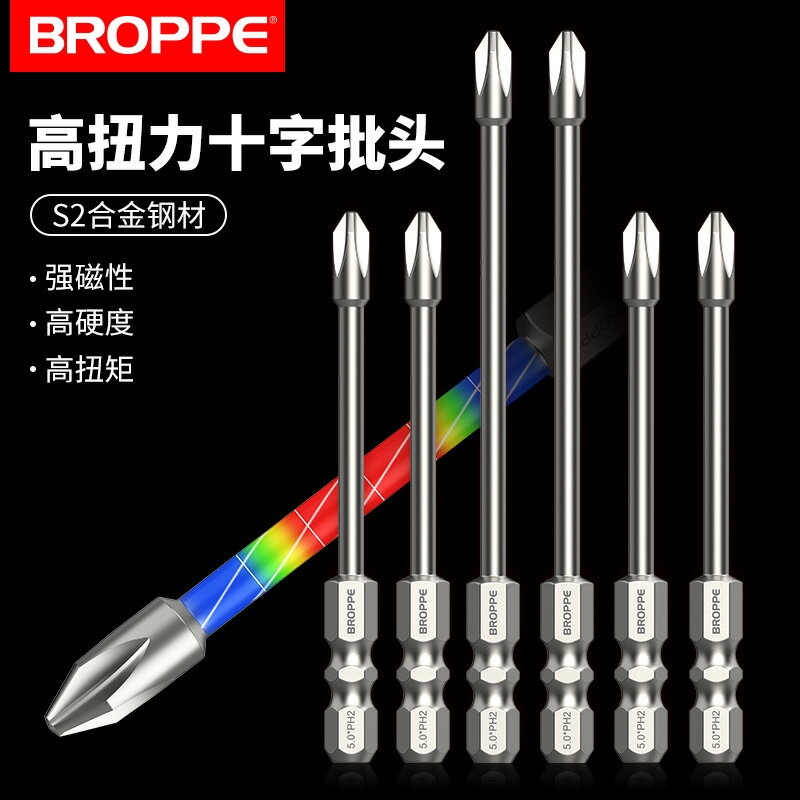 BROPPE浦派批頭高扭力十字強磁手電鉆電動螺絲刀特級高硬度套裝