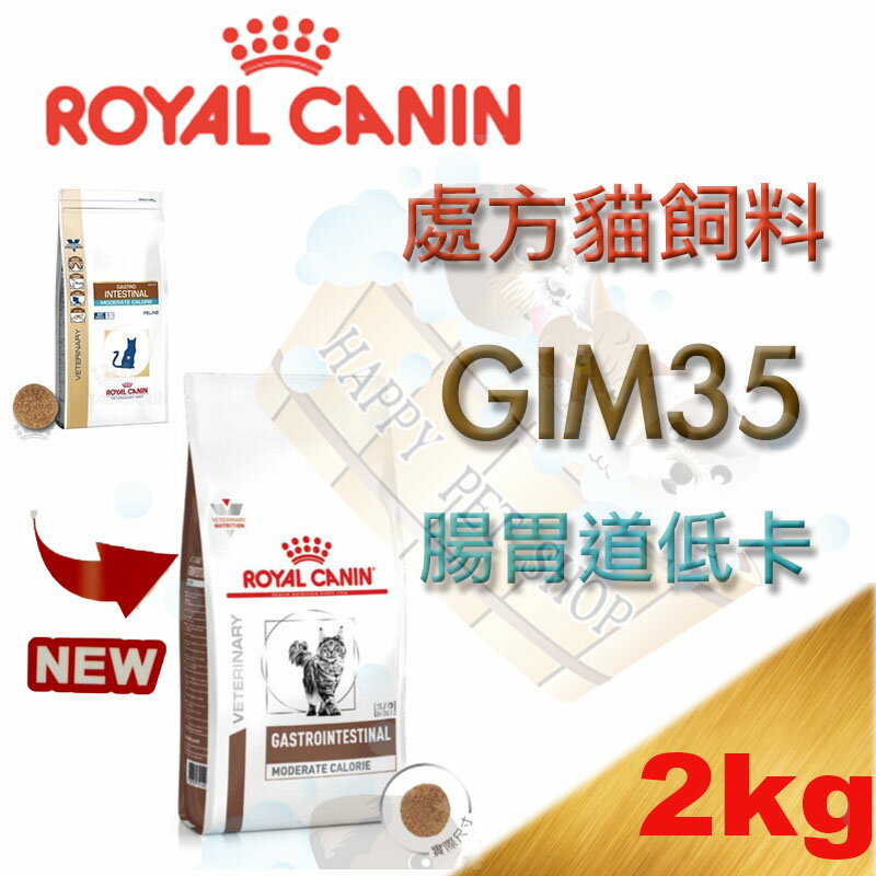 法國皇家 Royal Canin GIM35 腸胃道卡路里控制配方 貓用處方飼料~ 2kg w/d