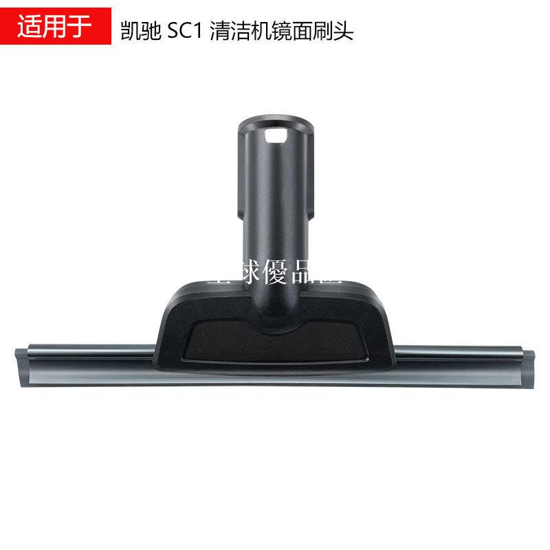 【全球優品匯】適用於Karcher凱馳蒸汽機拖把配件SC1 SC2 SC3 SC7玻璃清潔刷刷頭