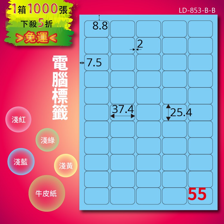 《勁媽媽商城》龍德 電腦標籤紙 55格 LD-853-B-B 淺藍 1000張 影印 雷射 噴墨 貼紙