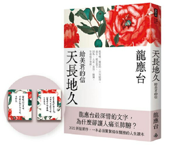 天長地久──給美君的信（全新增修版）（首刷限量贈作者手跡卡片）/龍應台
