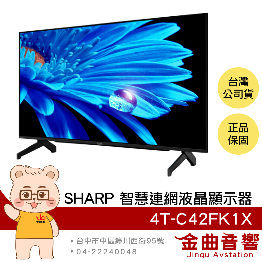 SHARP 夏普 4T-C42FK1X 42吋 4K HDR 馬來西亞製 智慧連網 液晶顯示器 | 金曲音響
