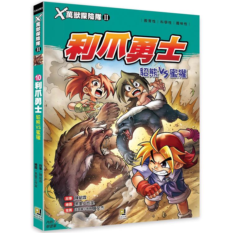 Ｘ萬獸探險隊Ⅱ：(10)利爪勇士  貂熊VS蜜獾(附學習單) | 拾書所