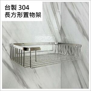 【置物架】台灣製造MIT.304不銹鋼方型置物架.沐浴乳架.洗髮精架.牆壁置物架.浴室置物架