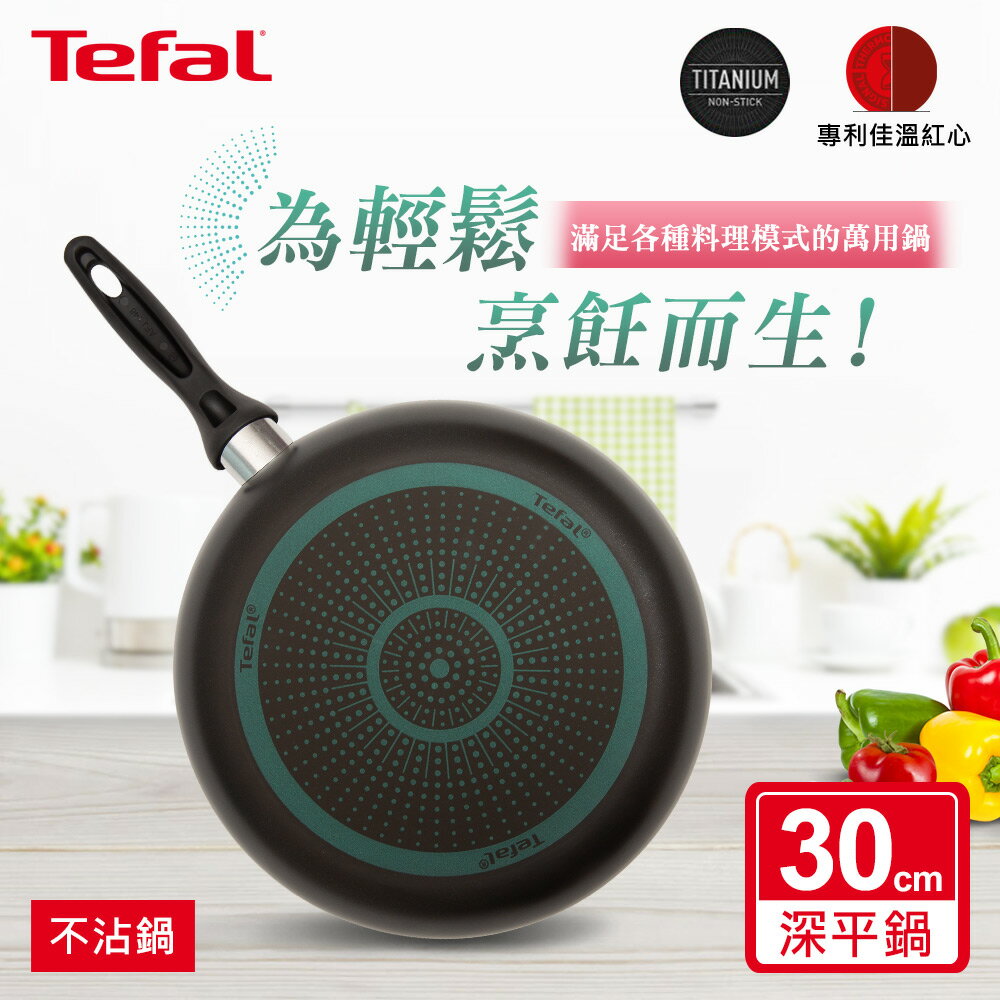 Tefal法國特福 爵士系列30CM不沾深平底鍋 SE-B2250796
