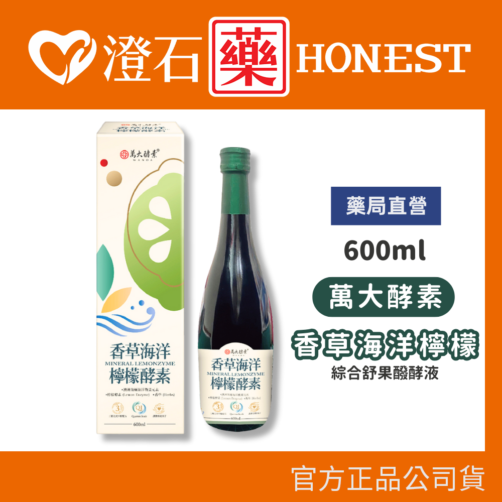 現貨 萬大酵素 香草海洋檸檬酵素 綜合蔬果發酵液 600ml 澄石藥局✚實體店面