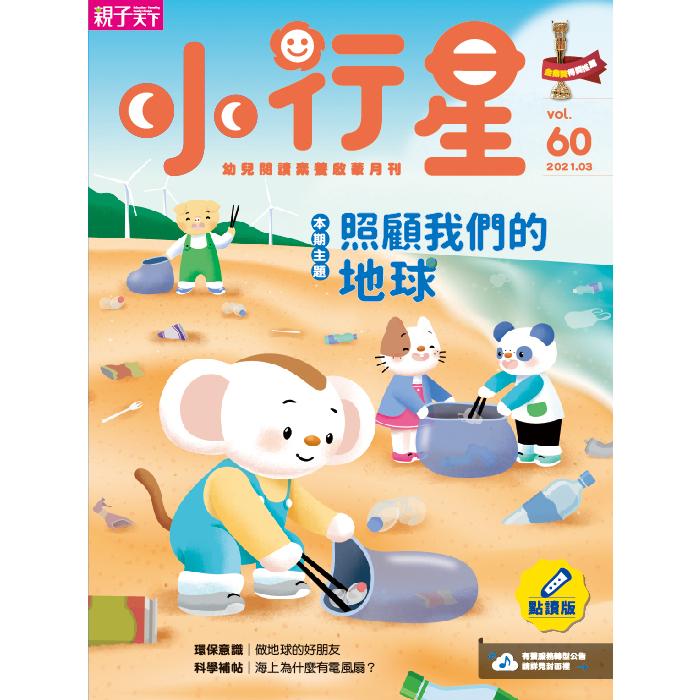 小行星幼兒誌點讀版3月2021第60期