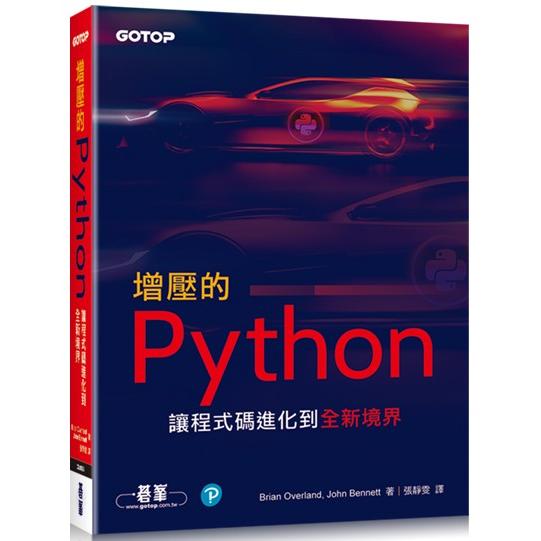 增壓的Python|讓程式碼進化到全新境界 | 拾書所