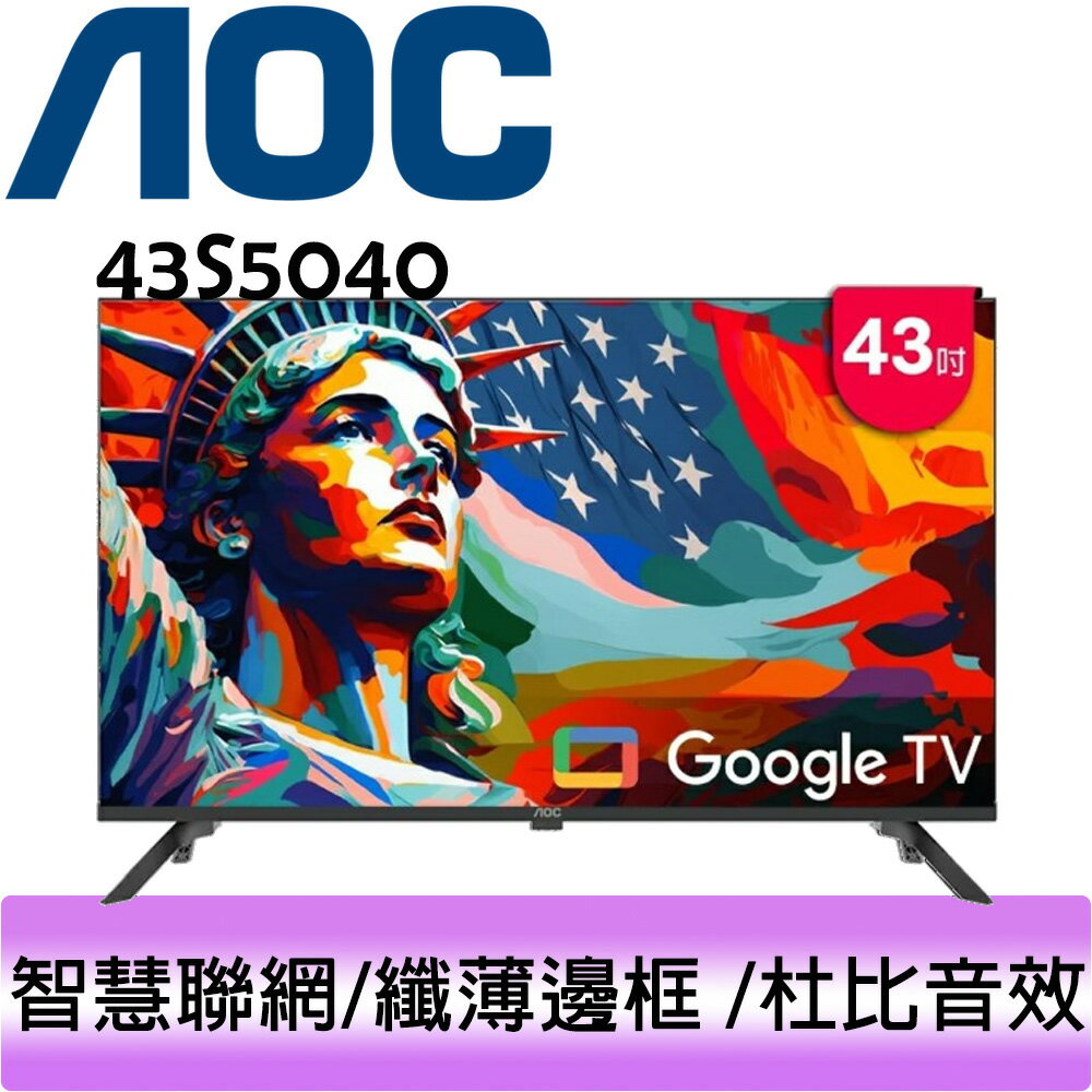 AOC 43吋 智慧聯網 Google TV 液晶顯示器 43S5040